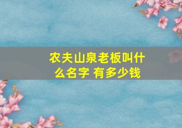 农夫山泉老板叫什么名字 有多少钱